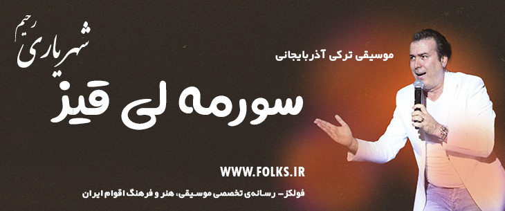 دانلود آهنگ ترکی آذربایجانی «سورمه لی قیز» – رحیم شهریاری [کیفیت ۳۲۰] فولکز