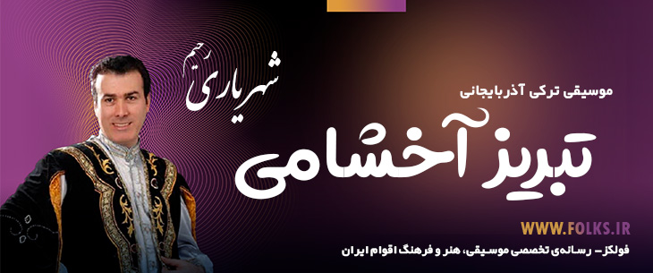 دانلود آهنگ ترکی آذربایجانی «تبریز آخشامی» – رحیم شهریاری [کیفیت ۳۲۰] فولکز