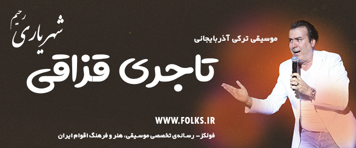 دانلود آهنگ ترکی آذربایجانی «تاجری قزاقی» – رحیم شهریاری [کیفیت ۳۲۰] فولکز