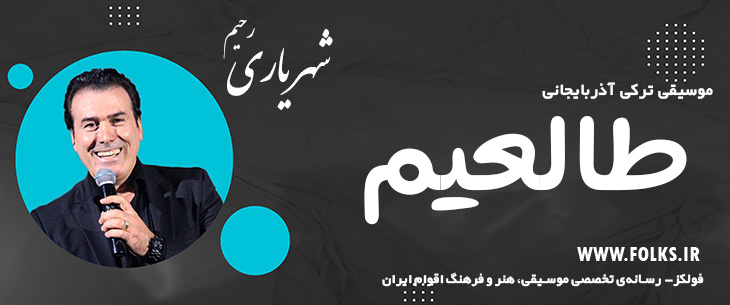دانلود آهنگ ترکی آذربایجانی «طالعیم» – رحیم شهریاری [کیفیت ۳۲۰] فولکز