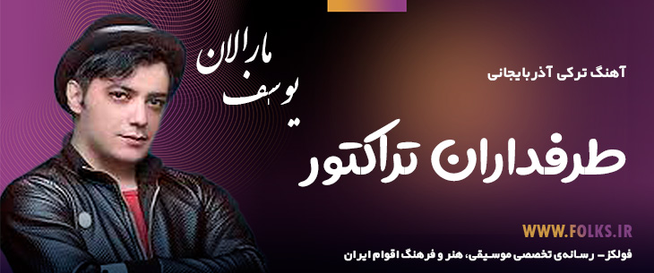 دانلود آهنگ ترکی آذربایجانی «طرفداران تراکتور» یوسف مارالان [کیفیت ۳۲۰] فولکز