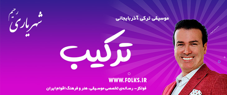 دانلود آهنگ ترکی آذربایجانی «ترکیب» – رحیم شهریاری [کیفیت ۳۲۰] فولکز