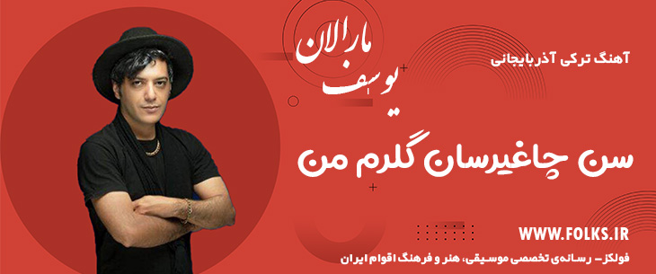 دانلود آهنگ ترکی آذربایجانی «تیم تراکتور سن چاغیرسان گلرم من» یوسف مارالان [کیفیت ۳۲۰] فولکز