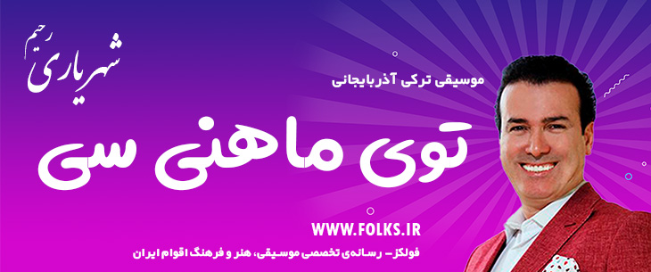 دانلود آهنگ ترکی آذربایجانی «توی ماهنی سی» – رحیم شهریاری [کیفیت ۳۲۰] فولکز