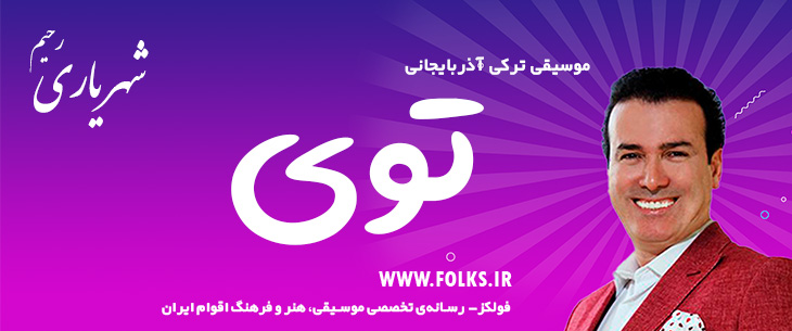 دانلود آهنگ ترکی آذربایجانی «توی» – رحیم شهریاری [کیفیت ۳۲۰] فولکز