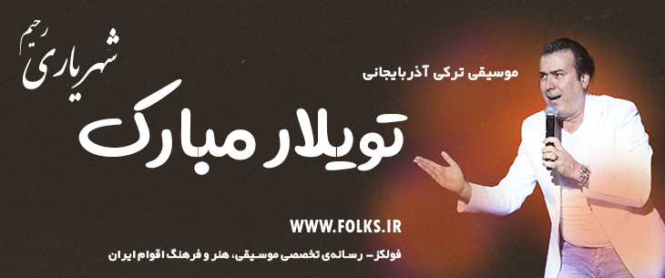 دانلود آهنگ ترکی آذربایجانی «تویلار مبارک» – رحیم شهریاری [کیفیت ۳۲۰] فولکز