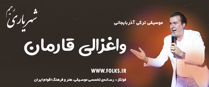 دانلود آهنگ ترکی آذربایجانی «واغزالی قارمان» – رحیم شهریاری [کیفیت ۳۲۰] فولکز