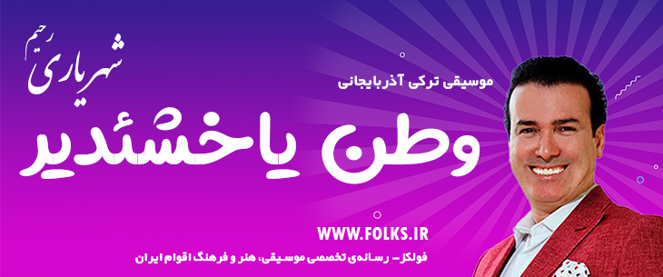 دانلود آهنگ ترکی آذربایجانی «وطن یاخشئدیر» – رحیم شهریاری [کیفیت ۳۲۰] فولکز