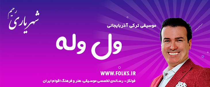 دانلود آهنگ ترکی آذربایجانی «ول وله» – رحیم شهریاری [کیفیت ۳۲۰] فولکز