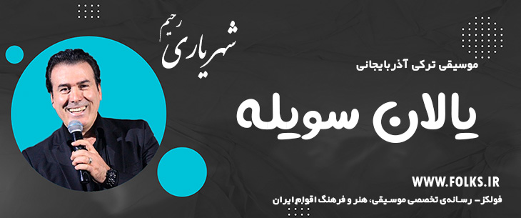 دانلود آهنگ ترکی آذربایجانی «یالان سویله» – رحیم شهریاری [کیفیت ۳۲۰] فولکز