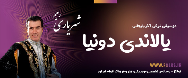 دانلود آهنگ ترکی آذربایجانی «یالاندی دونیا» – رحیم شهریاری [کیفیت ۳۲۰] فولکز