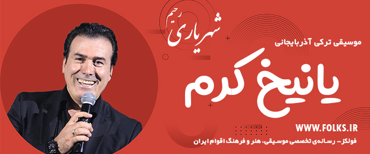 دانلود آهنگ ترکی آذربایجانی «یانیخ کرم» – رحیم شهریاری [کیفیت ۳۲۰] فولکز