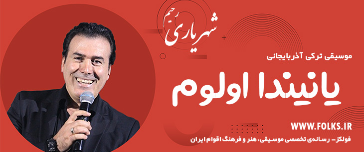 دانلود آهنگ ترکی آذربایجانی «یانیندا اولوم» – رحیم شهریاری [کیفیت ۳۲۰] فولکز