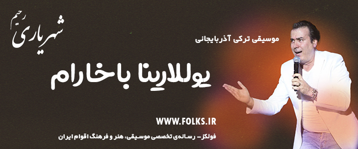 دانلود آهنگ ترکی آذربایجانی «یوللارینا باخارام» – رحیم شهریاری [کیفیت ۳۲۰] فولکز