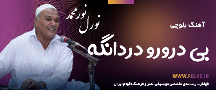 دانلود آهنگ بلوچی «بی درورو دردانگه» – نورمحمد نورل [کیفیت ۳۲۰] فولکز