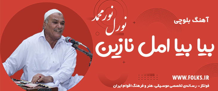 دانلود آهنگ بلوچی «بیا بیا امل نازین» – نورمحمد نورل [کیفیت ۳۲۰] فولکز