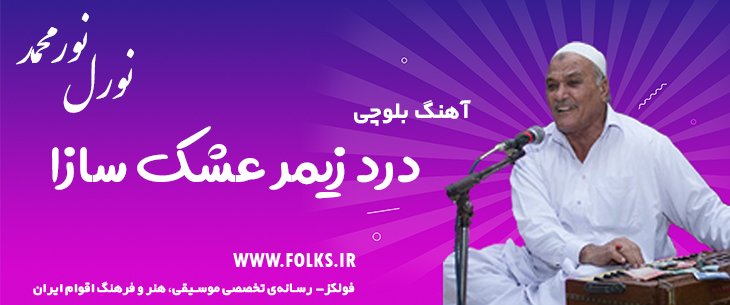 دانلود آهنگ بلوچی «درد زیمر عشک سازا» – نورمحمد نورل [کیفیت ۳۲۰] فولکز