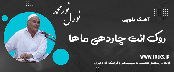 دانلود آهنگ بلوچی «روک انت چاردهی ماها» – نورمحمد نورل [کیفیت ۳۲۰] فولکز
