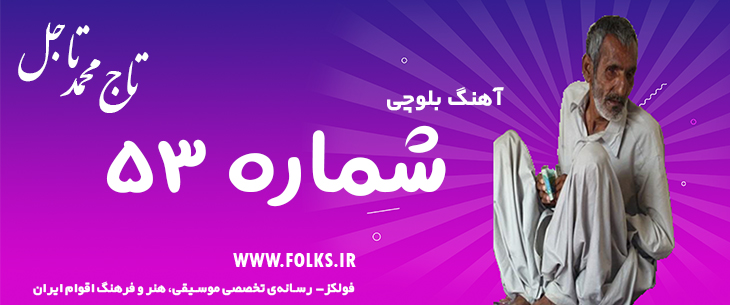 دانلود آهنگ بلوچی «شماره ۵۳» تاج محمد تاجل [کیفیت ۳۲۰] فولکز