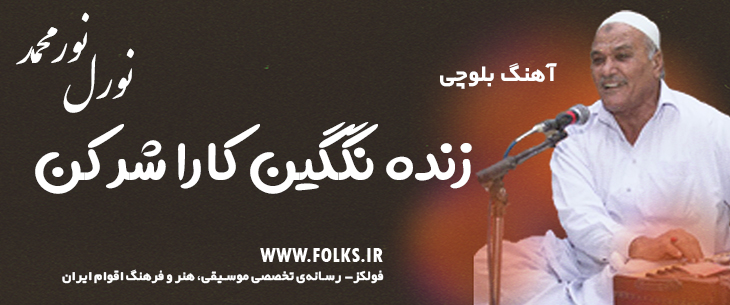 دانلود آهنگ بلوچی «زنده نگگین کارا شر کن» – نورمحمد نورل [کیفیت ۳۲۰] فولکز