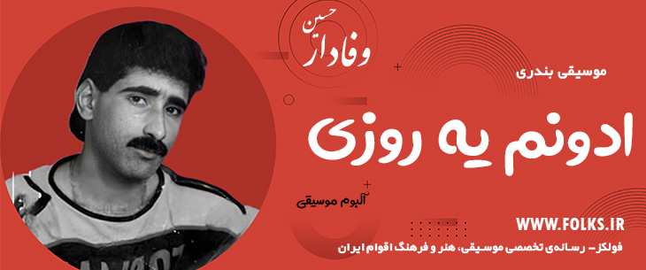 دانلود آلبوم بندری «ادونم یه روزی» حسین وفادار [کیفیت ۳۲۰] فولکز