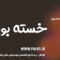 دانلود آلبوم بندری «خسته بودم» حسین وفادار [کیفیت ۳۲۰] فولکز
