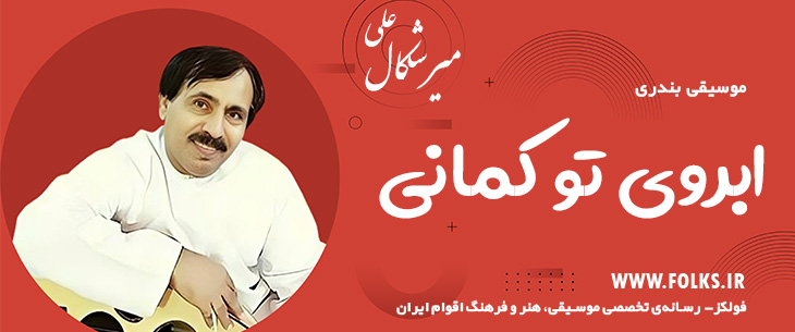 دانلود آهنگ بندری «ابروی تو کمانی» علی میرشکال [کیفیت ۳۲۰] فولکز