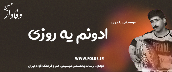 دانلود آهنگ بندری «ادونم یه روزی» حسین وفادار [کیفیت ۳۲۰] فولکز