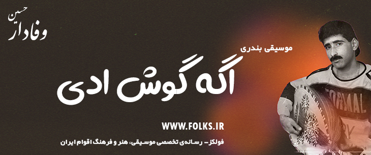 دانلود آهنگ بندری «اگه گوش ادی» حسین وفادار [کیفیت ۳۲۰] فولکز