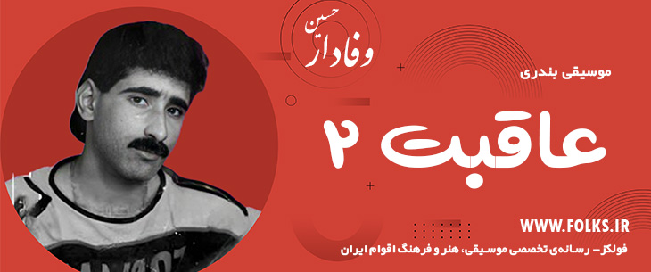 دانلود آهنگ بندری «عاقبت ۲» حسین وفادار [کیفیت ۳۲۰] فولکز