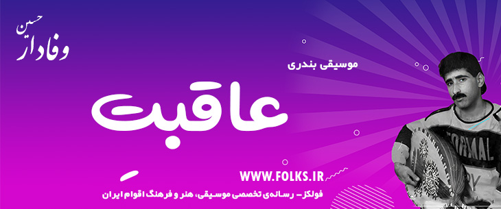دانلود آهنگ بندری «عاقبتت» حسین وفادار [کیفیت ۳۲۰] فولکز