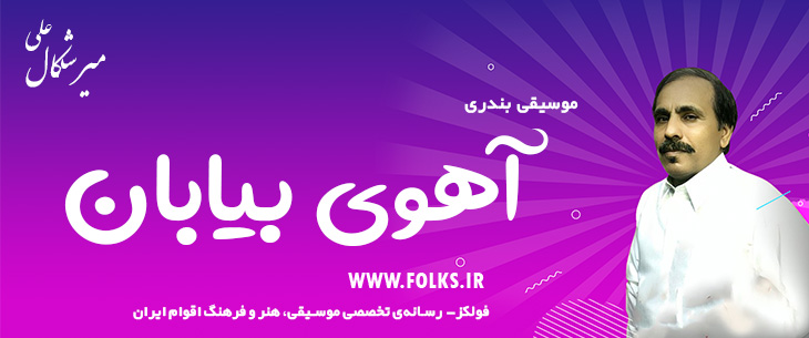 دانلود آهنگ بندری «آهوی بیابان» علی میرشکال [کیفیت ۳۲۰] فولکز