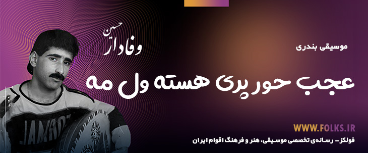 دانلود آهنگ بندری «عجب حور پری هسته ول مه» حسین وفادار [کیفیت ۳۲۰] فولکز