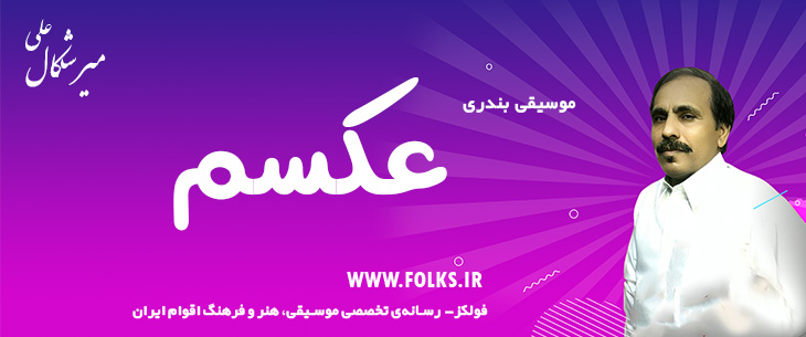 دانلود آهنگ بندری «عکسم» علی میرشکال [کیفیت ۳۲۰] فولکز