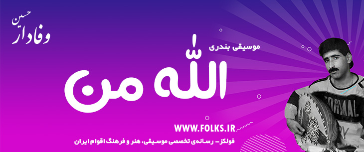 دانلود آهنگ بندری «الله من» حسین وفادار [کیفیت ۳۲۰] فولکز