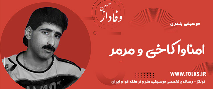 دانلود آهنگ بندری «امناوا کاخی و مرمر» حسین وفادار [کیفیت ۳۲۰] فولکز