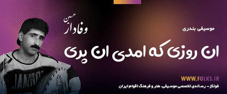 دانلود آهنگ بندری «ان روزی که امدی ان پری» حسین وفادار [کیفیت ۳۲۰] فولکز