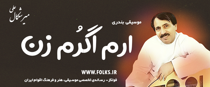 دانلود آهنگ بندری «ارم اگرُم زن» علی میرشکال [کیفیت ۳۲۰] فولکز