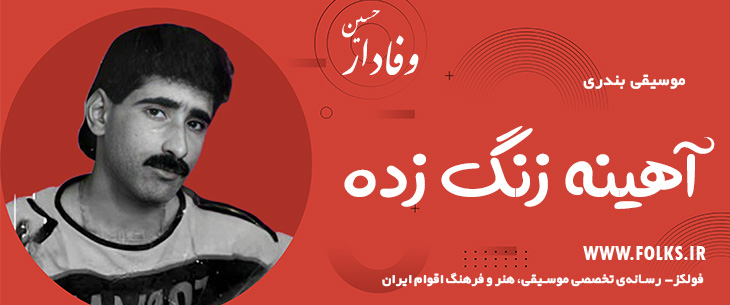 دانلود آهنگ بندری «آهینه زنگ زده» حسین وفادار [کیفیت ۳۲۰] فولکز