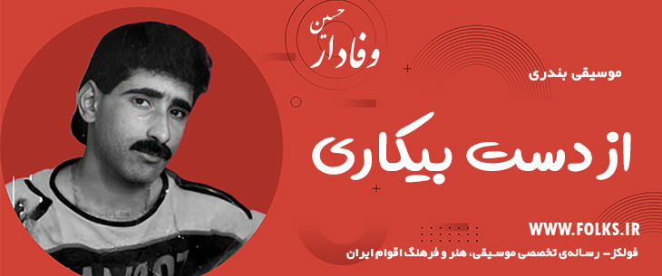 دانلود آهنگ بندری «از دست بیکاری» حسین وفادار [کیفیت ۳۲۰] فولکز