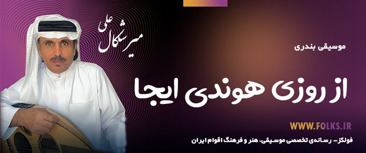 دانلود آهنگ بندری «از روزی هوندی ایجا» علی میرشکال [کیفیت ۳۲۰] فولکز