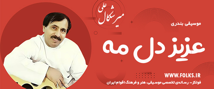 دانلود آهنگ بندری «عزیز دل مه» علی میرشکال [کیفیت ۳۲۰] فولکز
