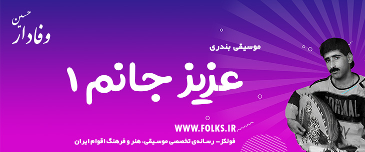 دانلود آهنگ بندری «عزیز جانم ۱» حسین وفادار [کیفیت ۳۲۰] فولکز