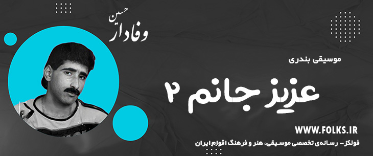 دانلود آهنگ بندری «عزیز جانم ۲» حسین وفادار [کیفیت ۳۲۰] فولکز