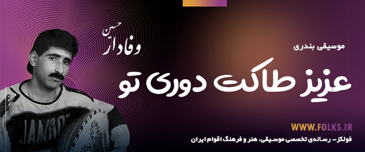 دانلود آهنگ بندری «عزیز طاکت دوری تو» حسین وفادار [کیفیت ۳۲۰] فولکز