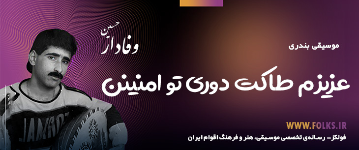 دانلود آهنگ بندری «عزیزم طاکت دوری تو امنینن» حسین وفادار [کیفیت ۳۲۰] فولکز