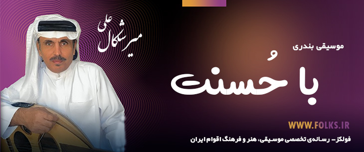 دانلود آهنگ بندری «با حُسنت» علی میرشکال [کیفیت ۳۲۰] فولکز