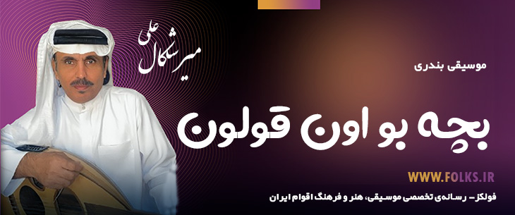 دانلود آهنگ بندری «بچه بو اون قولون» علی میرشکال [کیفیت ۳۲۰] فولکز