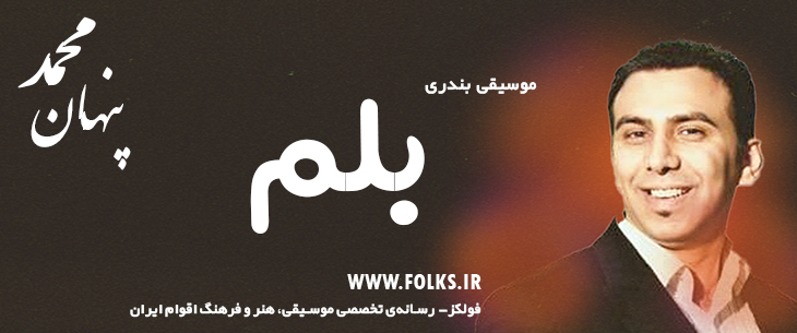 دانلود آهنگ بندری «بلم» – محمد پنهان [کیفیت ۳۲۰] فولکز