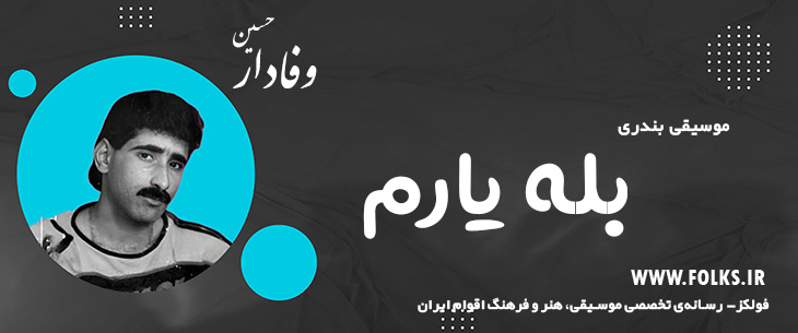 دانلود آهنگ بندری «بله یارم» حسین وفادار [کیفیت ۳۲۰] فولکز